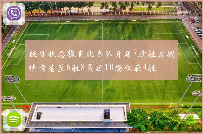 航母状态骤变北京队开局7连胜后战绩滑落至6胜8负近10场仅获4胜