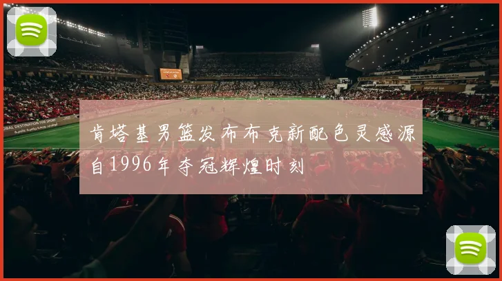 肯塔基男篮发布布克新配色灵感源自1996年夺冠辉煌时刻