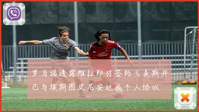 罗马诺透露维拉即将签约戈麦斯并已与埃斯图皮尼安达成个人协议