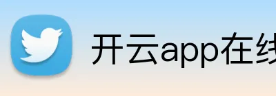 开云app在线入口 logo